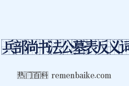 兵部尚书法公墓表反义词是什么意思的图片